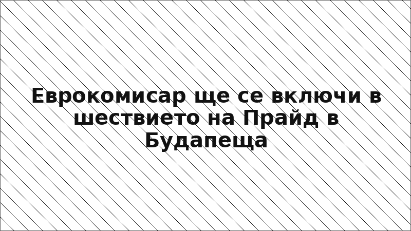 Еврокомисар ще се включи в шествието на Прайд в Будапеща