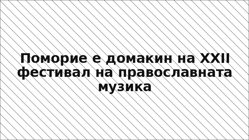 Поморие е домакин на XXII фестивал на православната музика