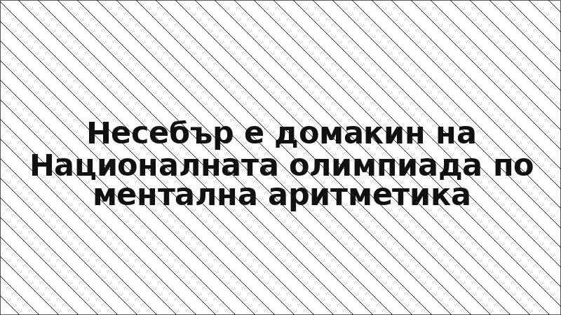 Несебър е домакин на Националната олимпиада по ментална аритметика