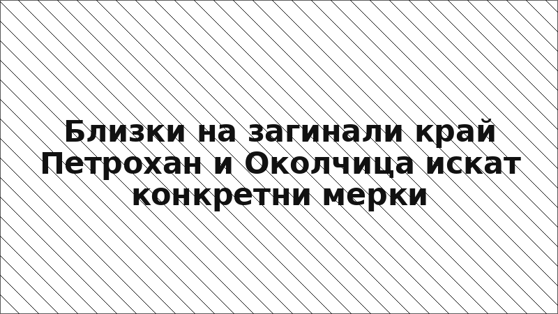 Близки на загинали край Петрохан и Околчица искат конкретни мерки
