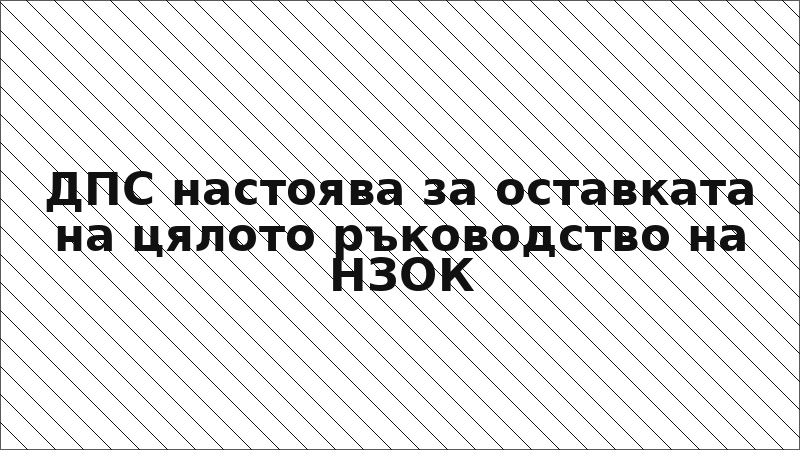 ДПС настоява за оставката на цялото ръководство на НЗОК