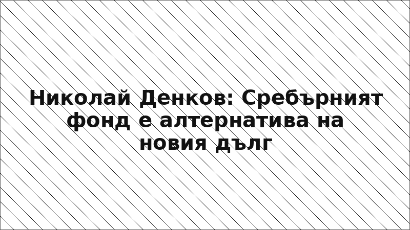 Николай Денков: Сребърният фонд е алтернатива на новия дълг
