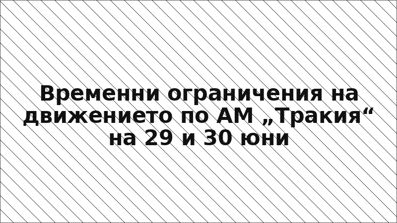 Временни ограничения на движението по АМ „Тракия“ на 29 и 30 юни