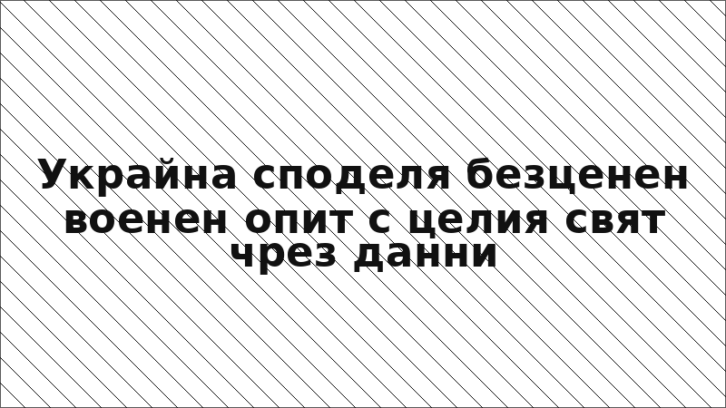 Украйна споделя безценен военен опит с целия свят чрез данни