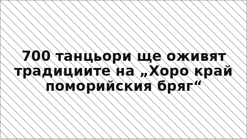 700 танцьори ще оживят традициите на „Хоро край поморийския бряг“