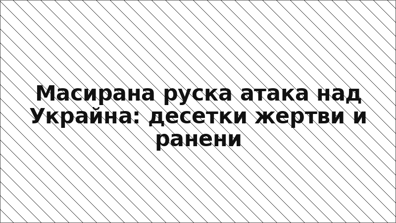 Масирана руска атака над Украйна: десетки жертви и ранени