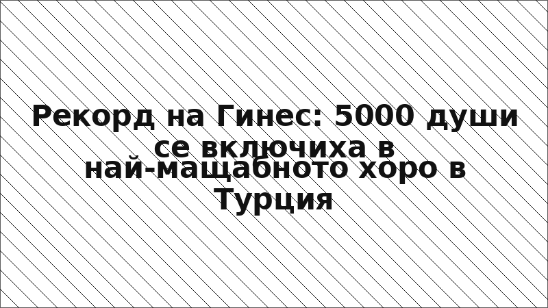 Рекорд на Гинес: 5000 души се включиха в най-мащабното хоро в Турция