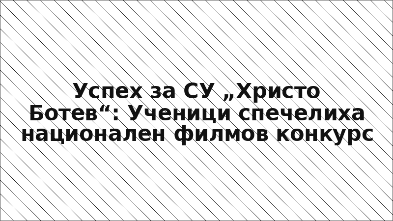 Успех за СУ „Христо Ботев“: Ученици спечелиха национален филмов конкурс
