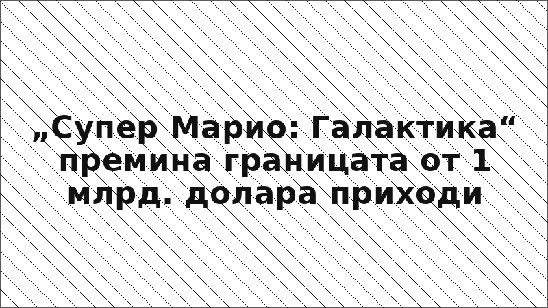 „Супер Марио: Галактика“ премина границата от 1 млрд. долара приходи