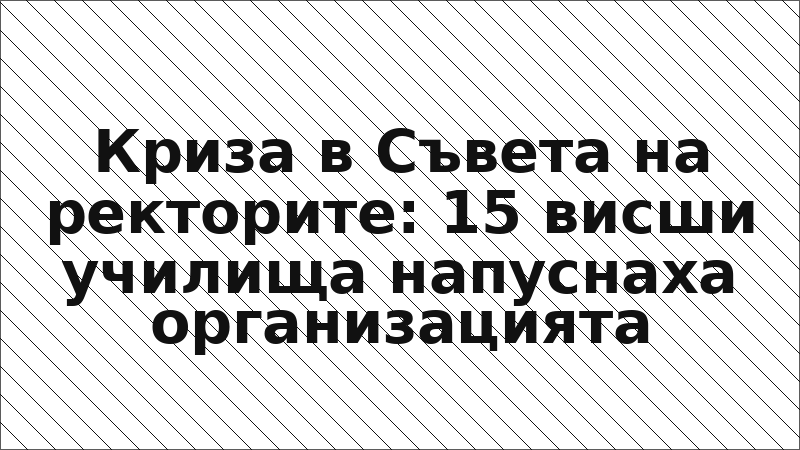 Криза в Съвета на ректорите: 15 висши училища напуснаха организацията