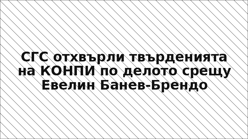 СГС отхвърли твърденията на КОНПИ по делото срещу Евелин Банев-Брендо