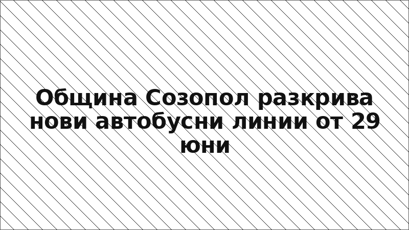 Община Созопол разкрива нови автобусни линии от 29 юни