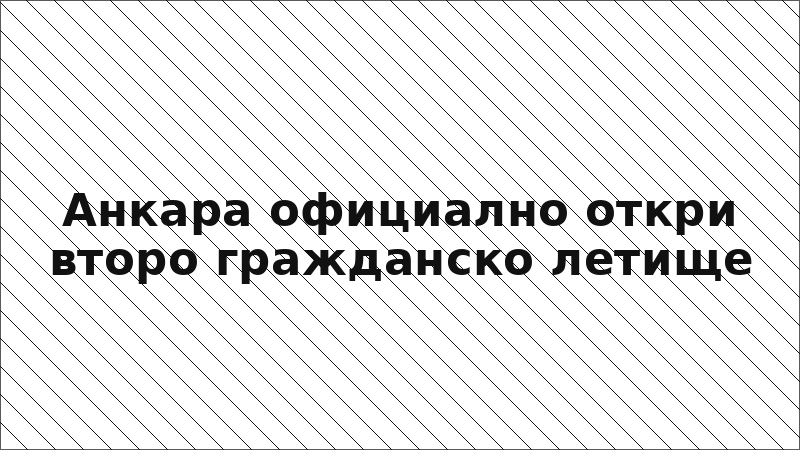 Анкара официално откри второ гражданско летище