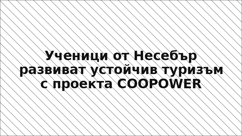 Ученици от Несебър развиват устойчив туризъм с проекта COOPOWER