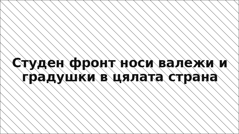 Студен фронт носи валежи и градушки в цялата страна