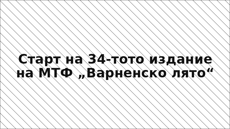 Старт на 34-тото издание на МТФ „Варненско лято“