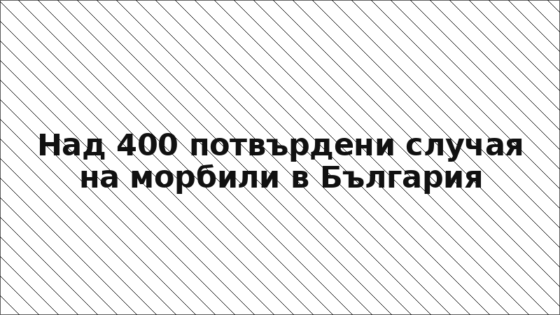 Над 400 потвърдени случая на морбили в България