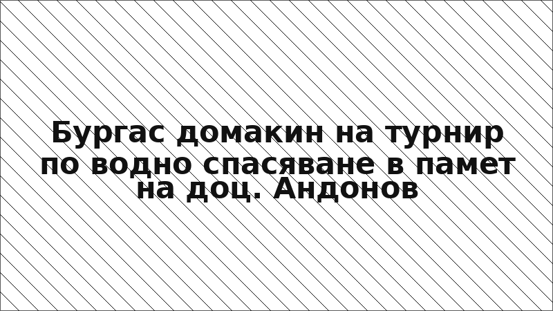 Бургас домакин на турнир по водно спасяване в памет на доц. Андонов