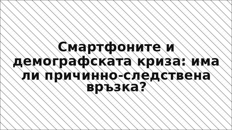 Смартфоните и демографската криза: има ли причинно-следствена връзка?