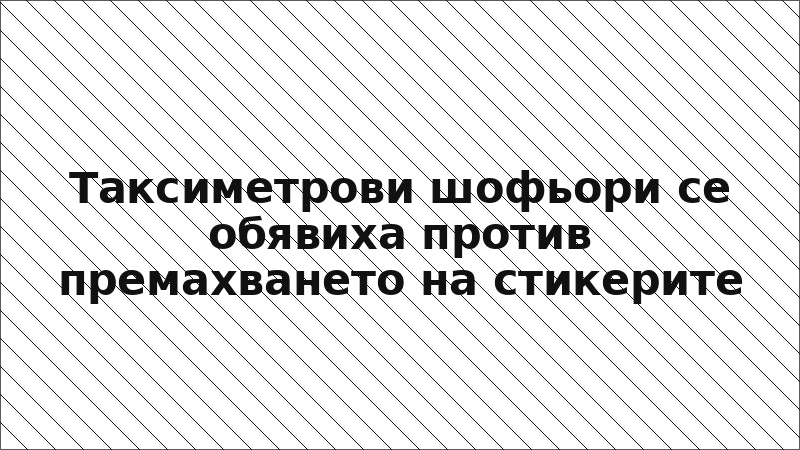 Таксиметрови шофьори се обявиха против премахването на стикерите