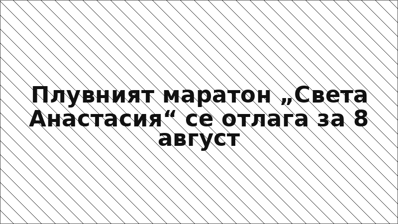 Плувният маратон „Света Анастасия“ се отлага за 8 август