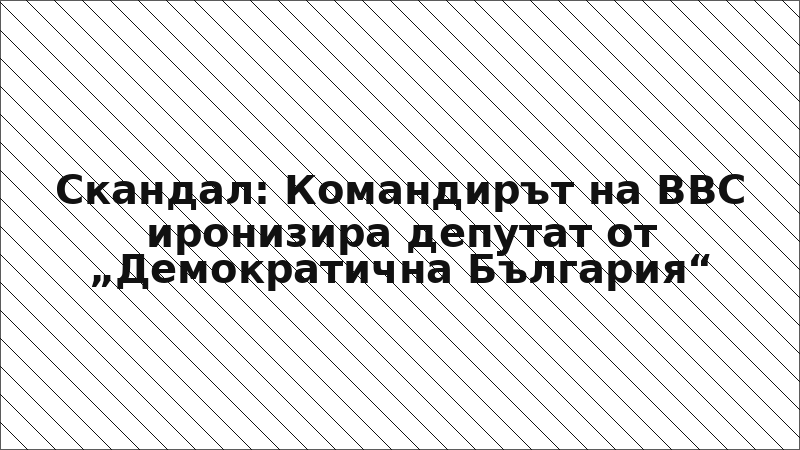 Скандал: Командирът на ВВС иронизира депутат от „Демократична България“