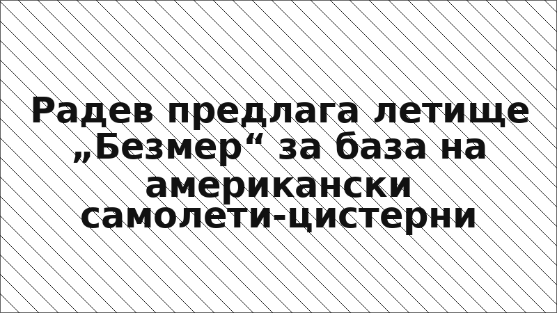 Радев предлага летище „Безмер“ за база на американски самолети-цистерни
