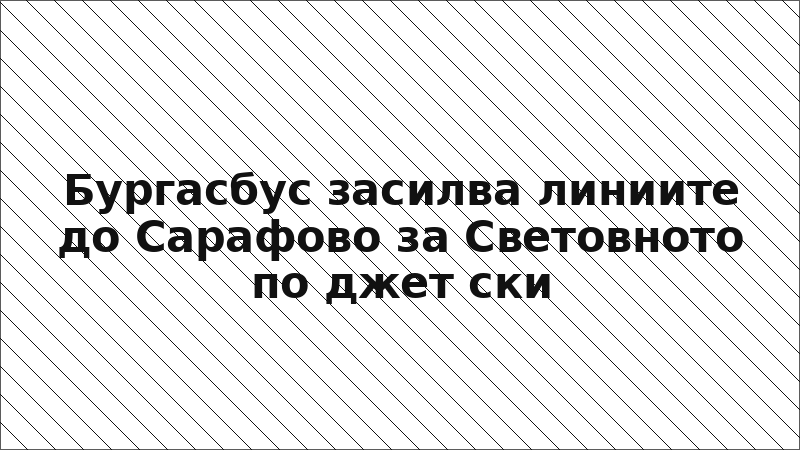 Бургасбус засилва линиите до Сарафово за Световното по джет ски