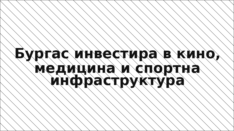 Бургас инвестира в кино, медицина и спортна инфраструктура