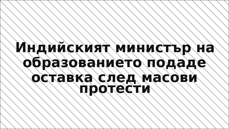 Индийският министър на образованието подаде оставка след масови протести