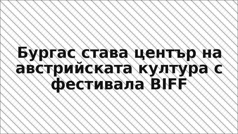 Бургас става център на австрийската култура с фестивала BIFF
