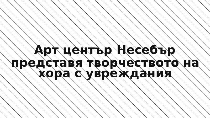 Арт център Несебър представя творчеството на хора с увреждания