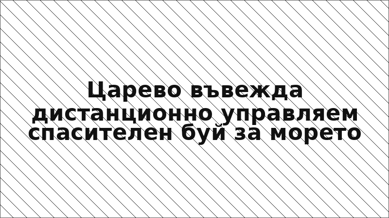 Царево въвежда дистанционно управляем спасителен буй за морето