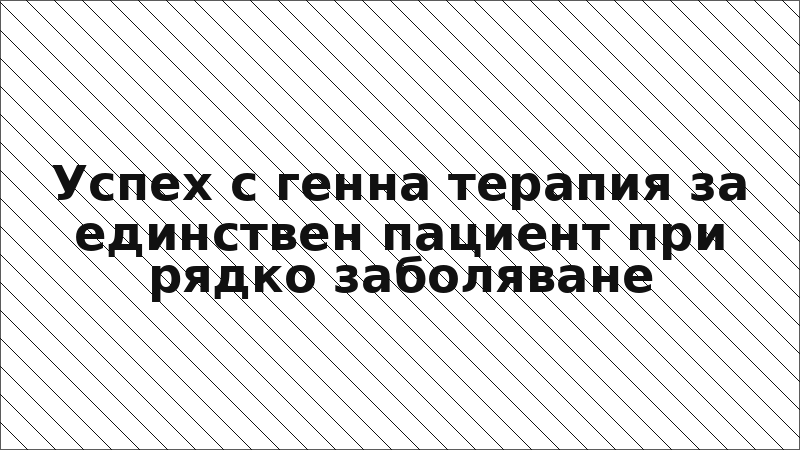 Успех с генна терапия за единствен пациент при рядко заболяване