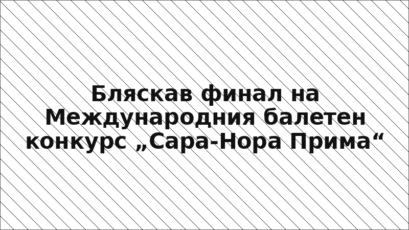 Бляскав финал на Международния балетен конкурс „Сара-Нора Прима“