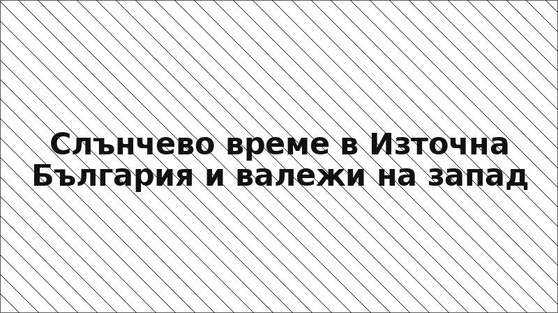 Слънчево време в Източна България и валежи на запад