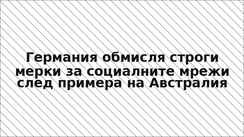 Германия обмисля строги мерки за социалните мрежи след примера на Австралия