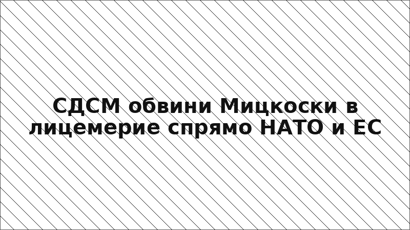 СДСМ обвини Мицкоски в лицемерие спрямо НАТО и ЕС