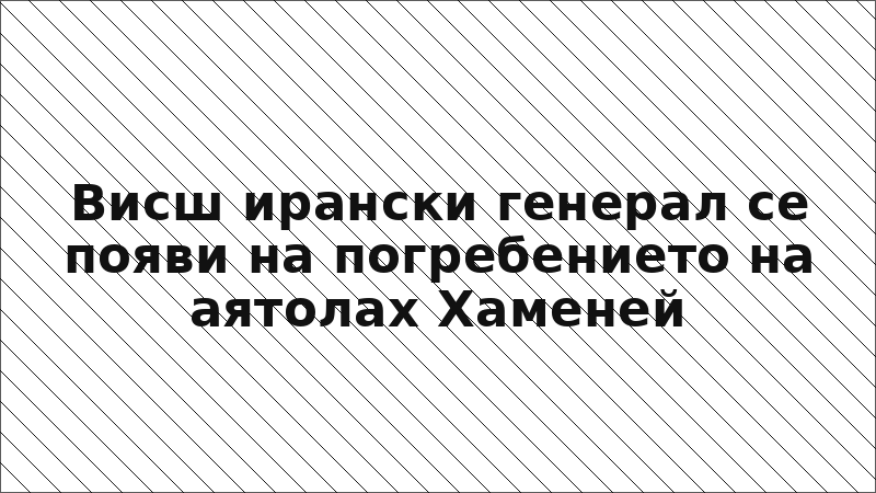 Висш ирански генерал се появи на погребението на аятолах Хаменей