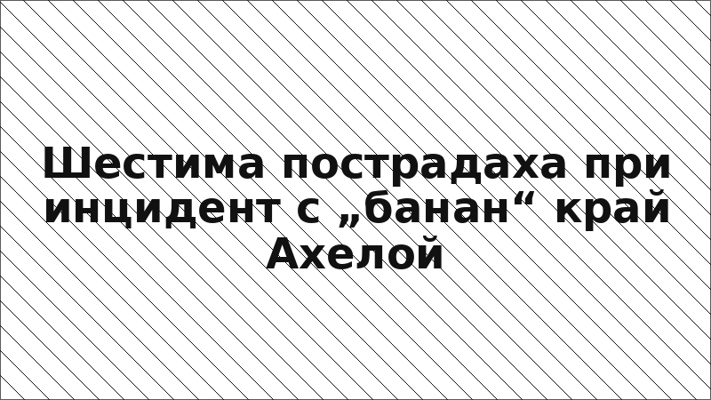 Шестима пострадаха при инцидент с „банан“ край Ахелой