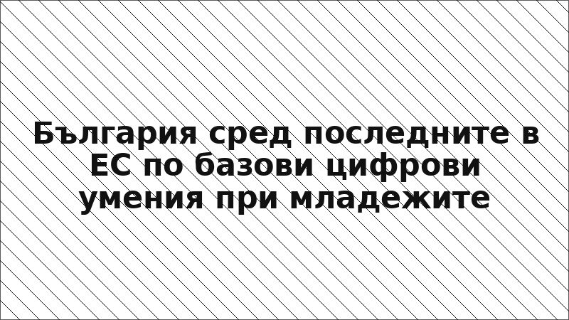 България сред последните в ЕС по базови цифрови умения при младежите