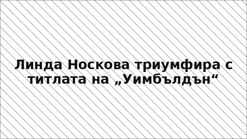Линда Носкова триумфира с титлата на „Уимбълдън“