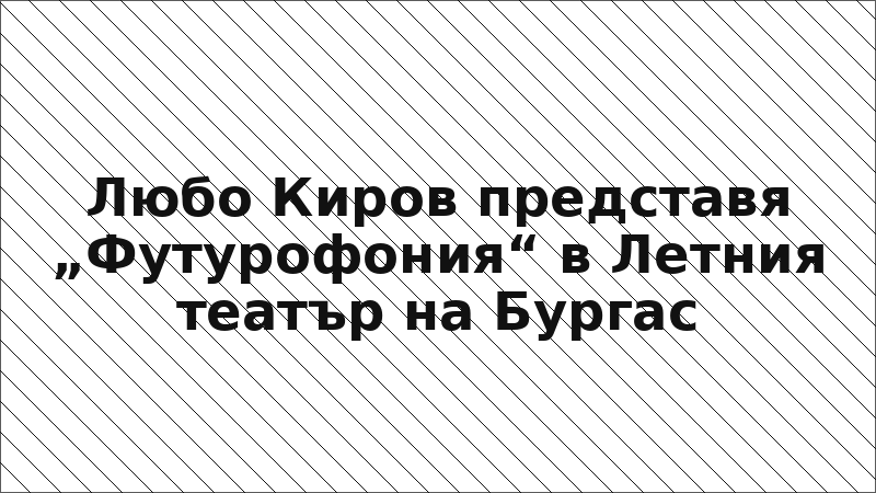 Любо Киров представя „Футурофония“ в Летния театър на Бургас