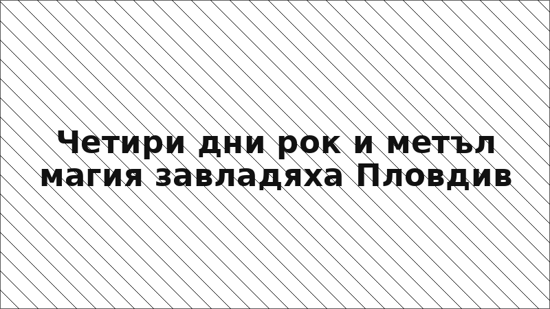 Четири дни рок и метъл магия завладяха Пловдив