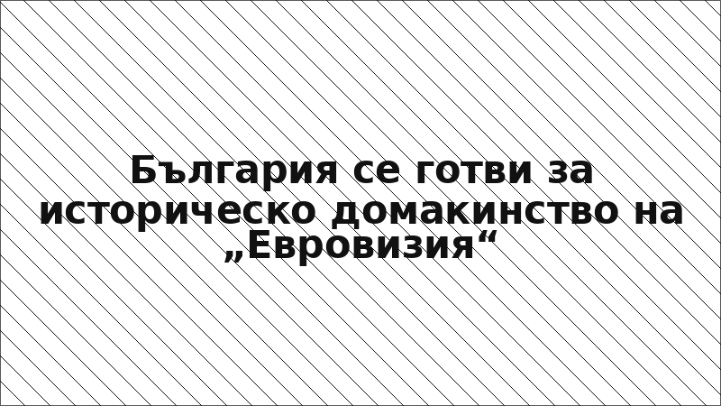 България се готви за историческо домакинство на „Евровизия“