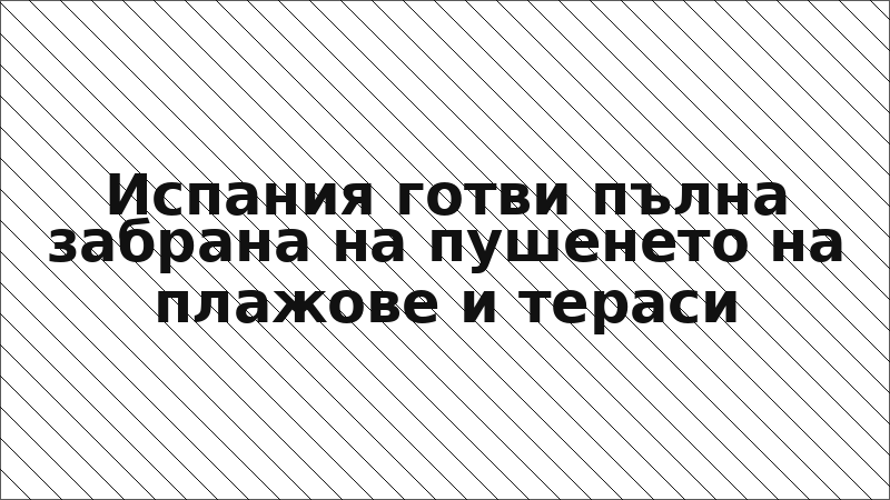 Испания готви пълна забрана на пушенето на плажове и тераси