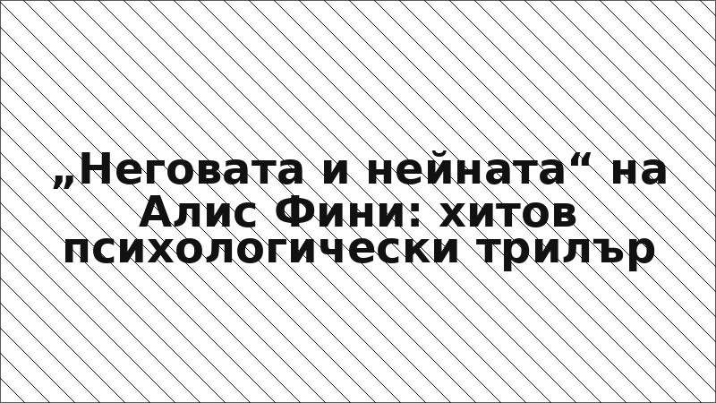 „Неговата и нейната“ на Алис Фини: хитов психологически трилър