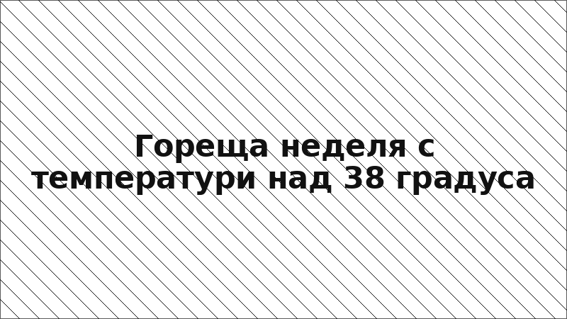 Гореща неделя с температури над 38 градуса