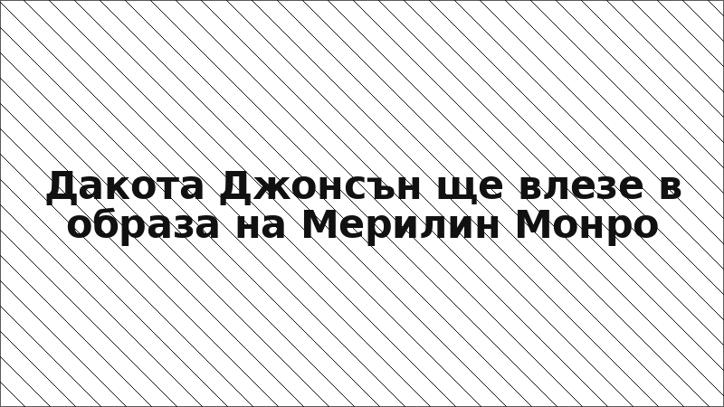 Дакота Джонсън ще влезе в образа на Мерилин Монро