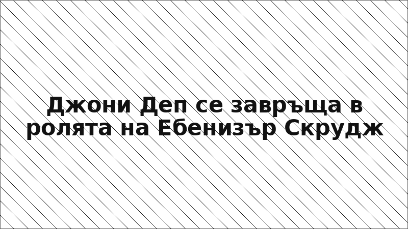 Джони Деп се завръща в ролята на Ебенизър Скрудж